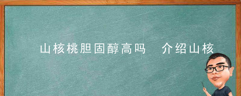 山核桃胆固醇高吗 介绍山核桃的营养价值